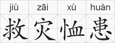救灾恤患的拼音