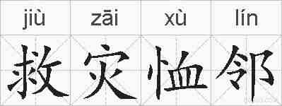 救灾恤邻的拼音
