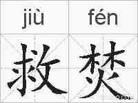 救焚的拼音