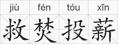 救焚投薪的拼音