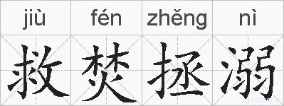 救焚拯溺的拼音
