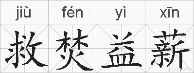 救焚益薪的拼音