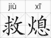 救熄的拼音