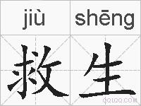 救生的拼音