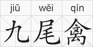 九尾禽的拼音