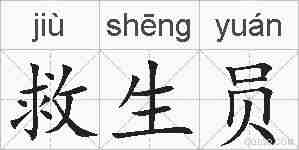救生员的拼音