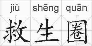 救生圈的拼音