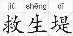 救生堤的拼音