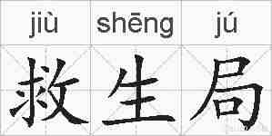 救生局的拼音