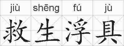 救生浮具的拼音