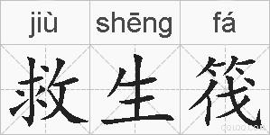 救生筏的拼音