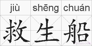 救生船的拼音