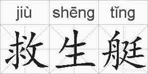 救生艇的拼音