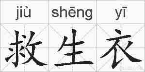 救生衣的拼音