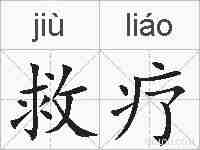 救疗的拼音