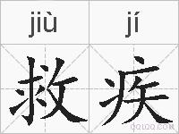 救疾的拼音