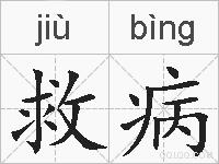 救病的拼音