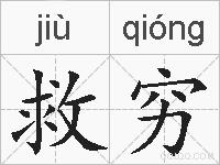 救穷的拼音