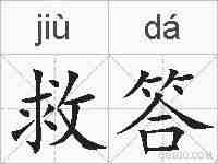 救答的拼音