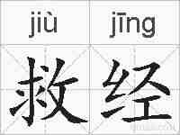 救经的拼音