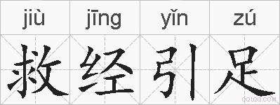 救经引足的拼音