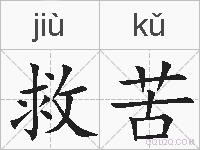 救苦的拼音