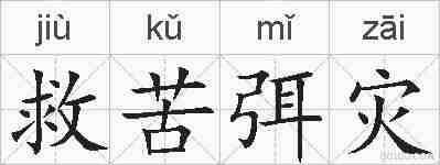 救苦弭灾的拼音