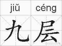 九层的拼音