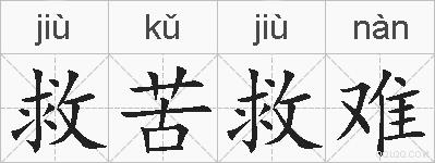 救苦救难的拼音