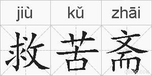 救苦斋的拼音
