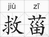 救菑的拼音