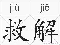 救解的拼音