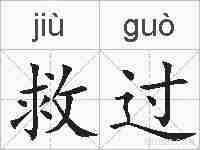 救过的拼音