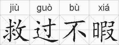 救过不暇的拼音