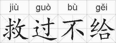 救过不给的拼音