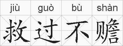 救过不赡的拼音