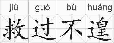 救过不遑的拼音