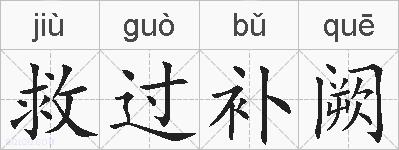 救过补阙的拼音
