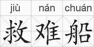 救难船的拼音