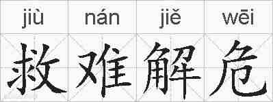 救难解危的拼音