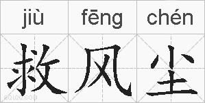救风尘的拼音