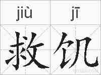 救饥的拼音