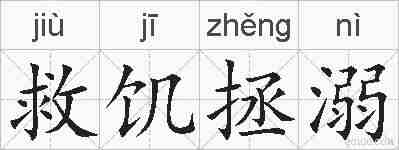 救饥拯溺的拼音