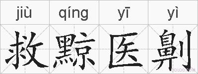 救黥医劓的拼音