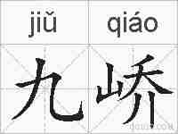 九峤的拼音