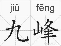 九峰的拼音