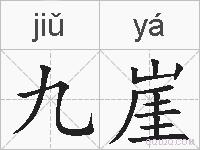 九崖的拼音