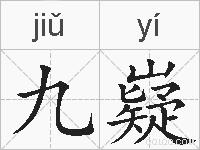 九嶷的拼音