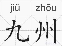 九州的拼音