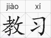 教习的拼音